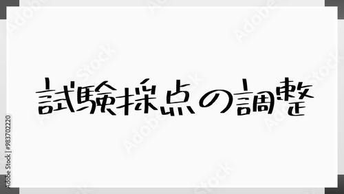 試験採点の調整 のホワイトボード風イラスト