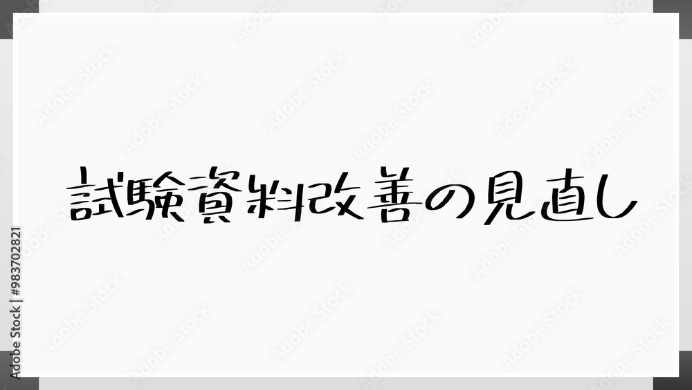 試験資料改善の見直し のホワイトボード風イラスト 試験資料改善の見直し のホワイトボード風イラスト