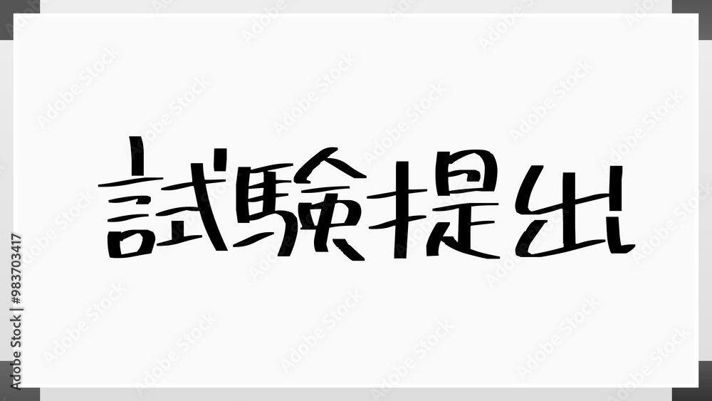 試験提出 のホワイトボード風イラスト 試験提出 のホワイトボード風イラスト