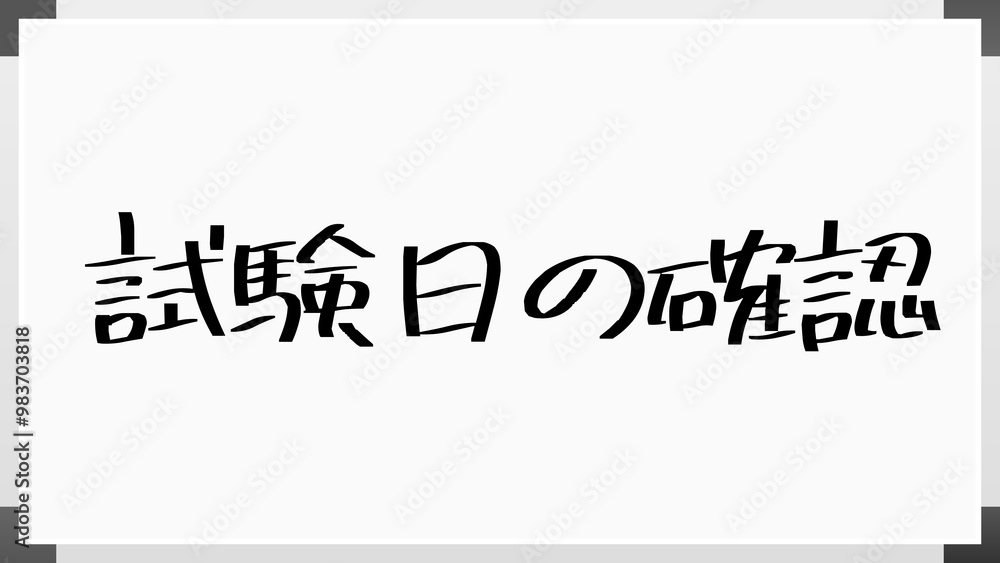試験日の確認 のホワイトボード風イラスト 試験日の確認 のホワイトボード風イラスト