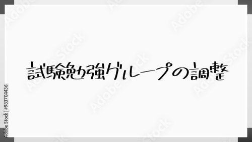 試験勉強グループの調整 のホワイトボード風イラスト