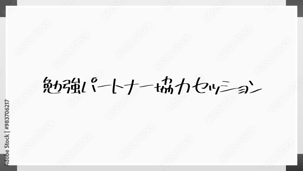 勉強パートナー協力セッション のホワイトボード風イラスト 勉強パートナー協力セッション のホワイトボード風イラスト