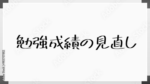 勉強成績の見直し のホワイトボード風イラスト