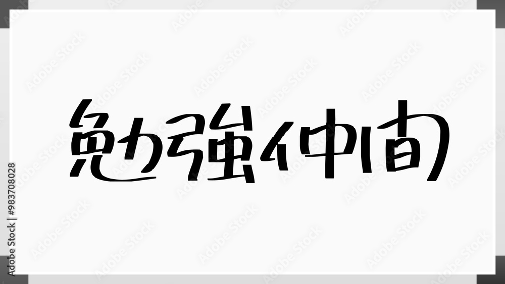 勉強仲間 のホワイトボード風イラスト 勉強仲間 のホワイトボード風イラスト