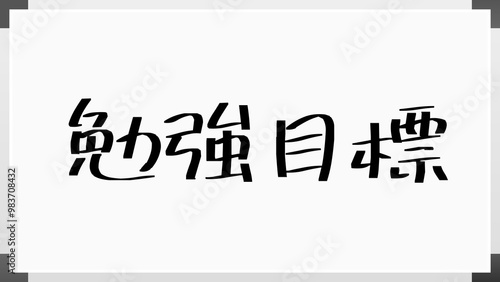 勉強目標 のホワイトボード風イラスト