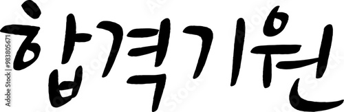 9_합격기원