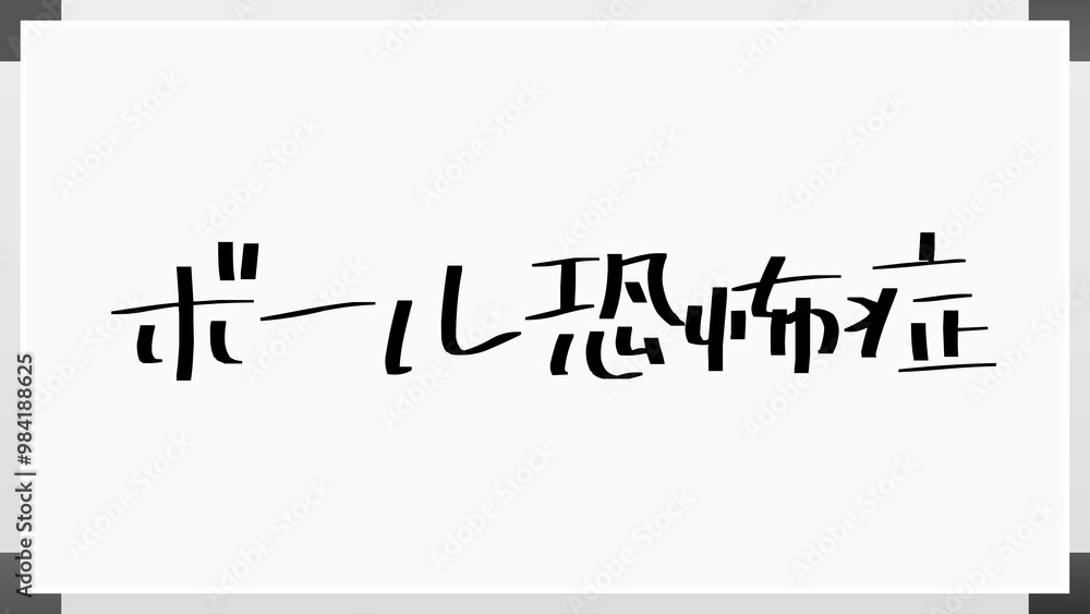 ボール恐怖症 のホワイトボード風イラスト ボール恐怖症 のホワイトボード風イラスト