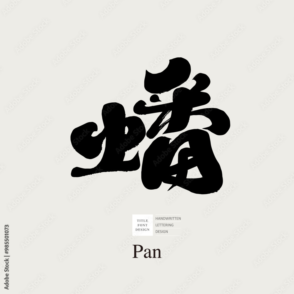 蟠。Chinese character