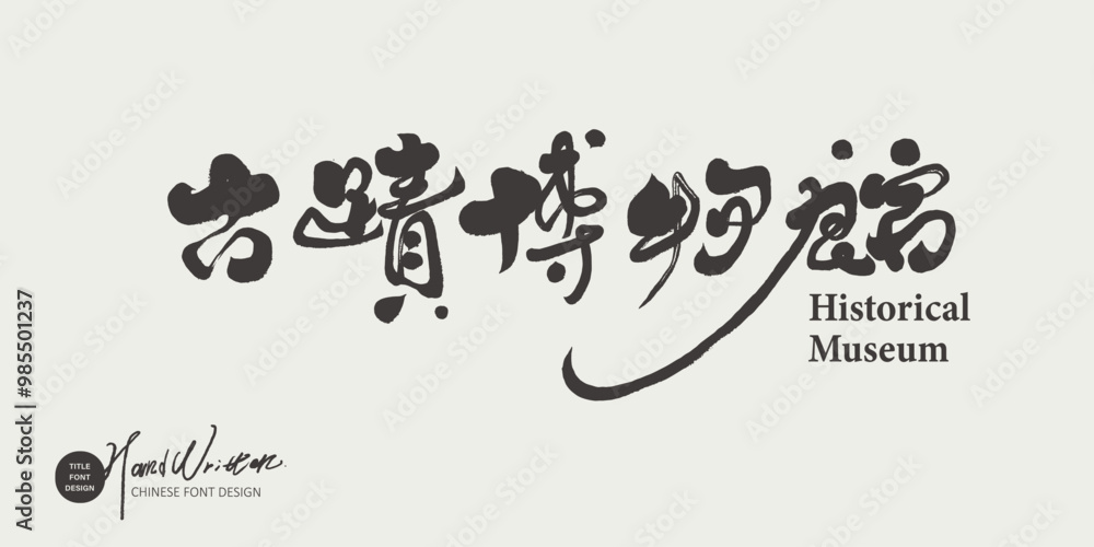 古蹟博物館。 古蹟博物館。