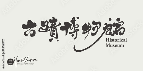 古蹟博物館。"Museum of Monuments", names of places and buildings, historical education, handwriting, calligraphy font style, design and arrangement materials.