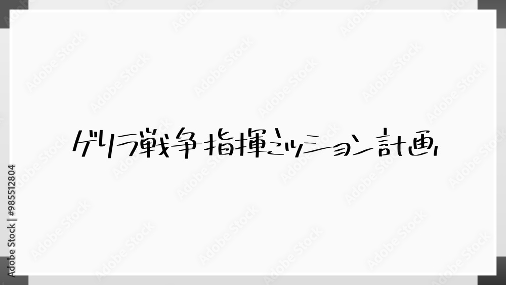 ゲリラ戦争指揮ミッション計画 のホワイトボード風イラスト ゲリラ戦争指揮ミッション計画 のホワイトボード風イラスト
