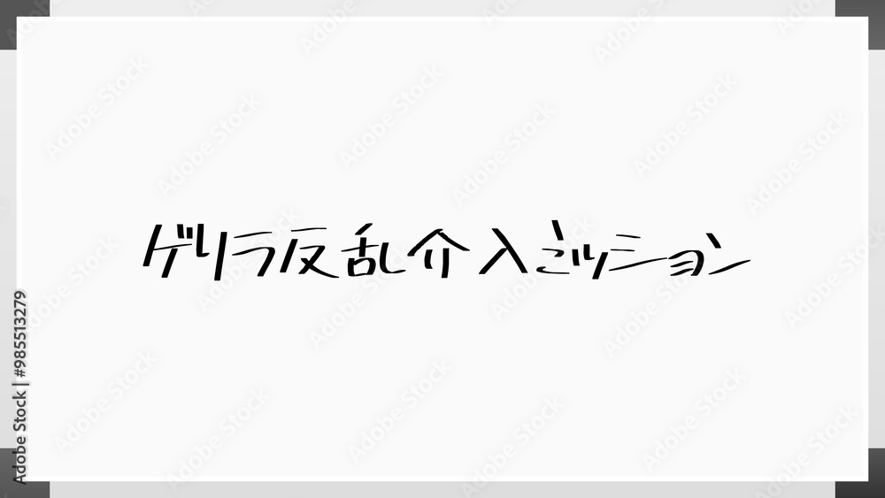 ゲリラ反乱介入ミッション のホワイトボード風イラスト ゲリラ反乱介入ミッション のホワイトボード風イラスト