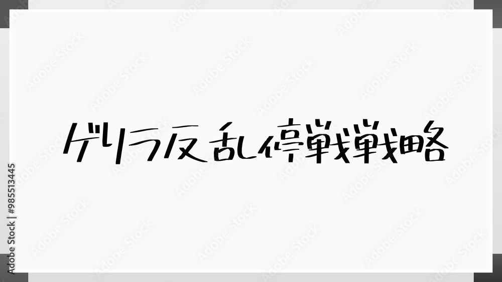 ゲリラ反乱停戦戦略 のホワイトボード風イラスト ゲリラ反乱停戦戦略 のホワイトボード風イラスト