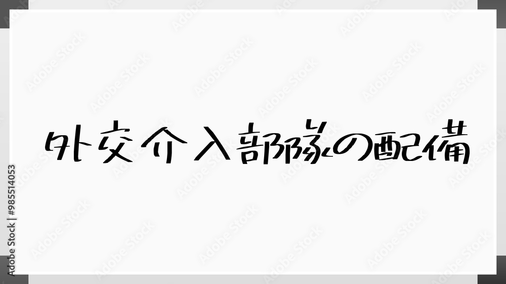 外交介入部隊の配備 のホワイトボード風イラスト 外交介入部隊の配備 のホワイトボード風イラスト