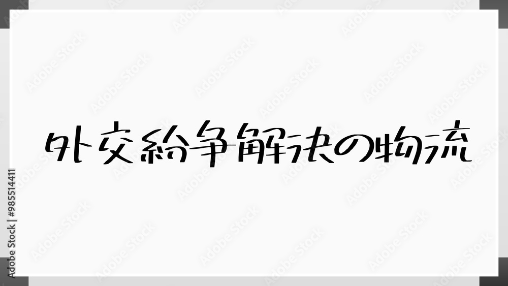 外交紛争解決の物流 のホワイトボード風イラスト 外交紛争解決の物流 のホワイトボード風イラスト