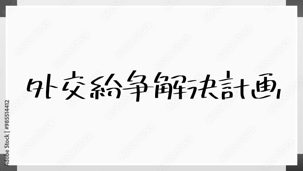 外交紛争解決計画 のホワイトボード風イラスト 外交紛争解決計画 のホワイトボード風イラスト
