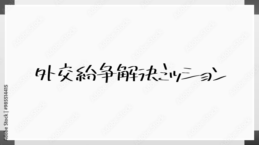 外交紛争解決ミッション のホワイトボード風イラスト 外交紛争解決ミッション のホワイトボード風イラスト