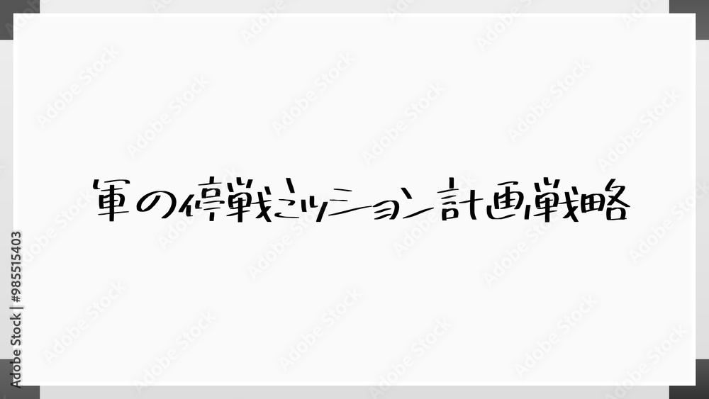 軍の停戦ミッション計画戦略 のホワイトボード風イラスト 軍の停戦ミッション計画戦略 のホワイトボード風イラスト
