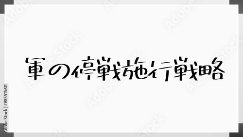 軍の停戦施行戦略 のホワイトボード風イラスト photo