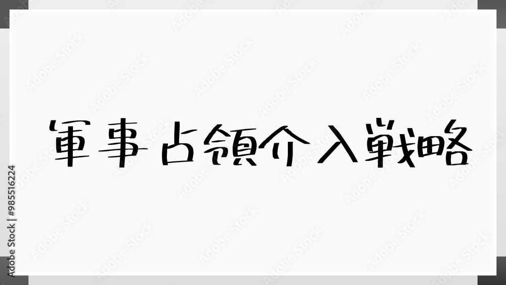 軍事占領介入戦略 のホワイトボード風イラスト 軍事占領介入戦略 のホワイトボード風イラスト