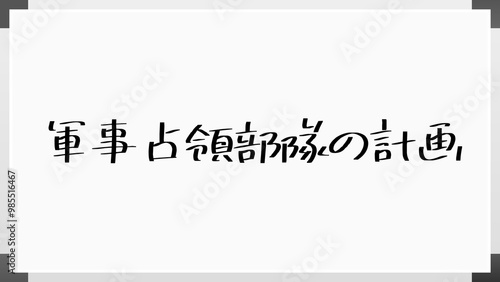 軍事占領部隊の計画 のホワイトボード風イラスト photo