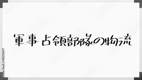 軍事占領部隊の物流 のホワイトボード風イラスト