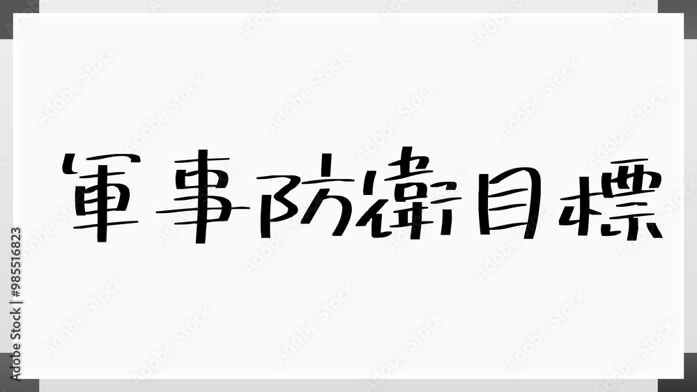 軍事防衛目標 のホワイトボード風イラスト 軍事防衛目標 のホワイトボード風イラスト