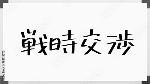 戦時交渉 のホワイトボード風イラスト