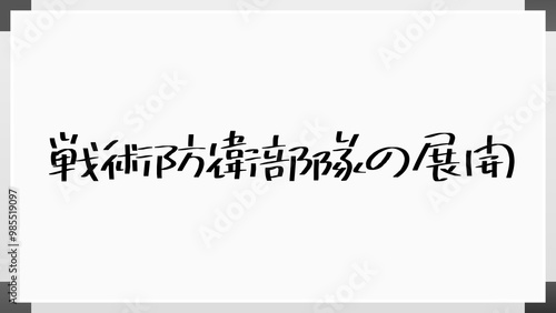 戦術防衛部隊の展開 のホワイトボード風イラスト