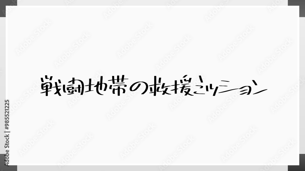 戦闘地帯の救援ミッション のホワイトボード風イラスト 戦闘地帯の救援ミッション のホワイトボード風イラスト