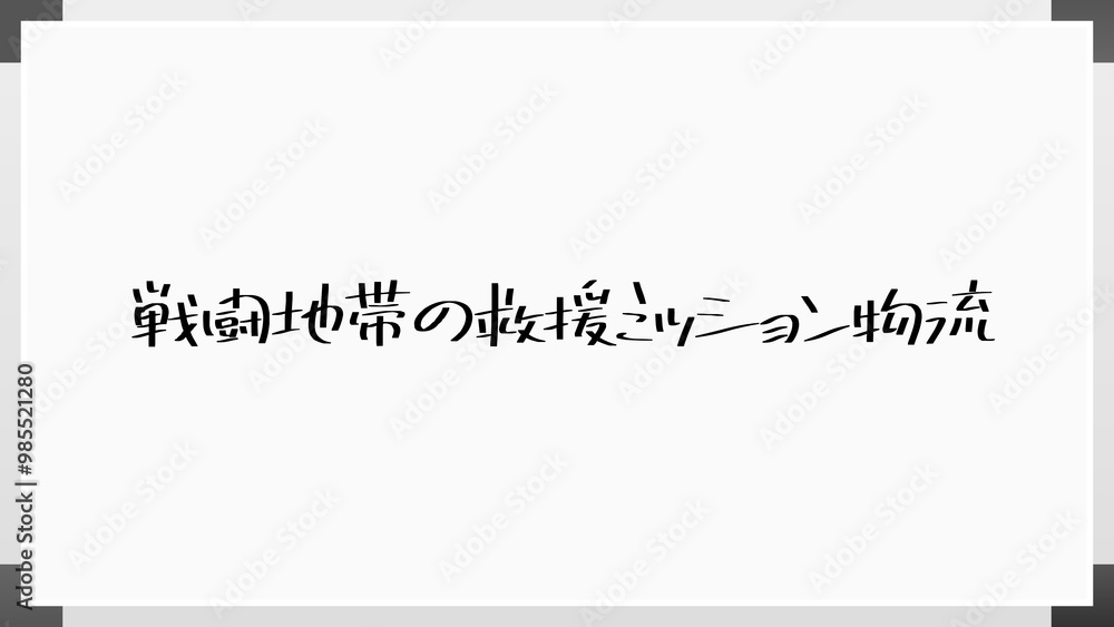 戦闘地帯の救援ミッション物流 のホワイトボード風イラスト 戦闘地帯の救援ミッション物流 のホワイトボード風イラスト