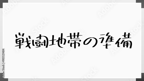 戦闘地帯の準備 のホワイトボード風イラスト