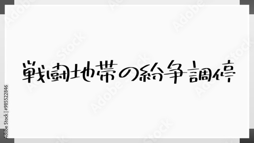 戦闘地帯の紛争調停 のホワイトボード風イラスト