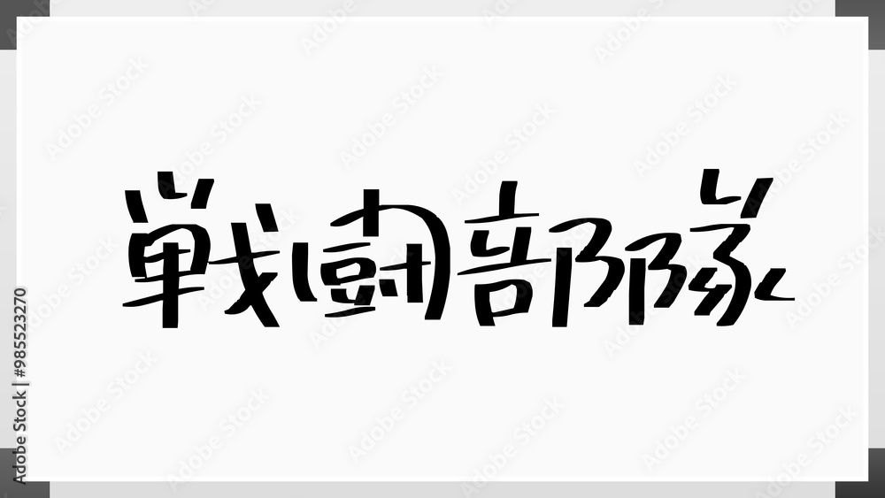戦闘部隊 のホワイトボード風イラスト 戦闘部隊 のホワイトボード風イラスト