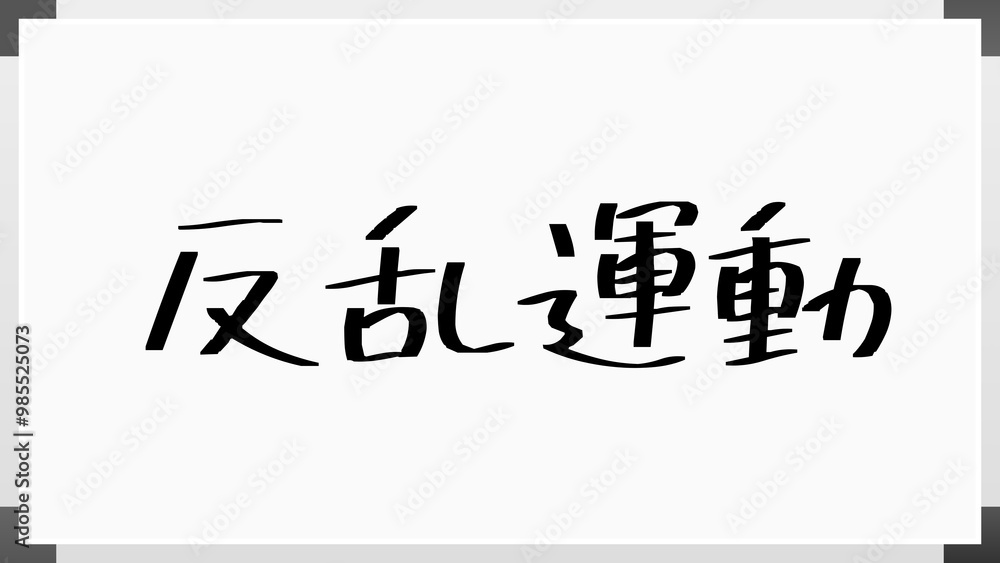反乱運動 のホワイトボード風イラスト 反乱運動 のホワイトボード風イラスト