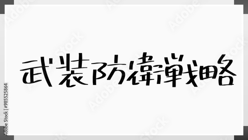 武装防衛戦略 のホワイトボード風イラスト