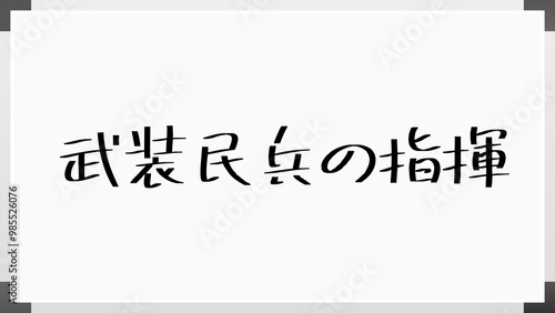 武装民兵の指揮 のホワイトボード風イラスト