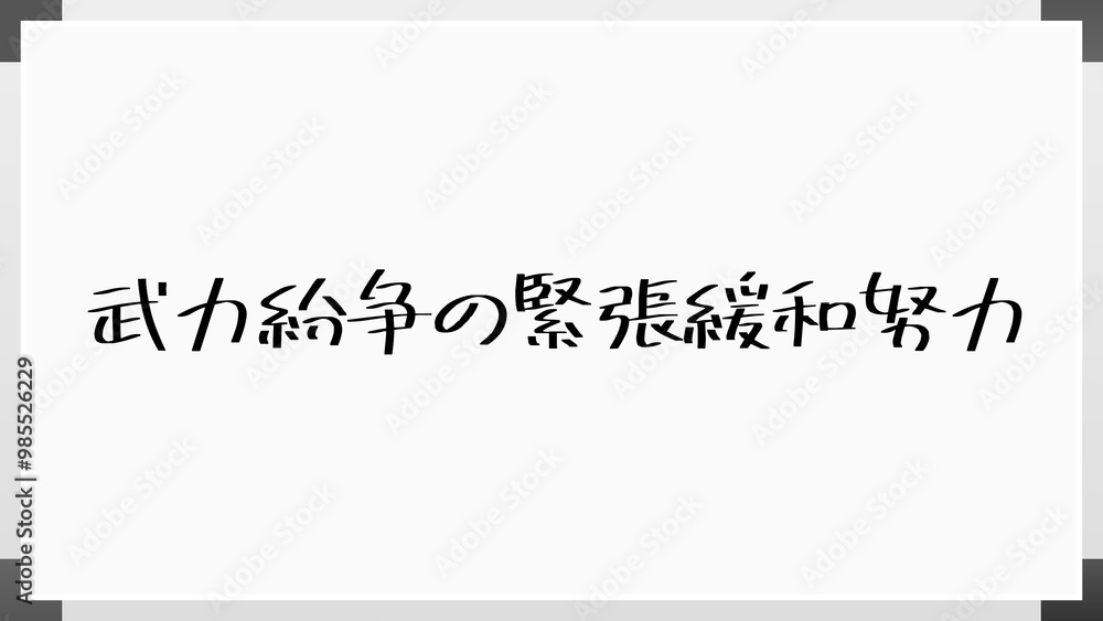 武力紛争の緊張緩和努力 のホワイトボード風イラスト 武力紛争の緊張緩和努力 のホワイトボード風イラスト