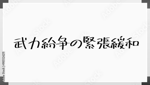 武力紛争の緊張緩和 のホワイトボード風イラスト