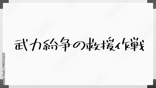 武力紛争の救援作戦 のホワイトボード風イラスト