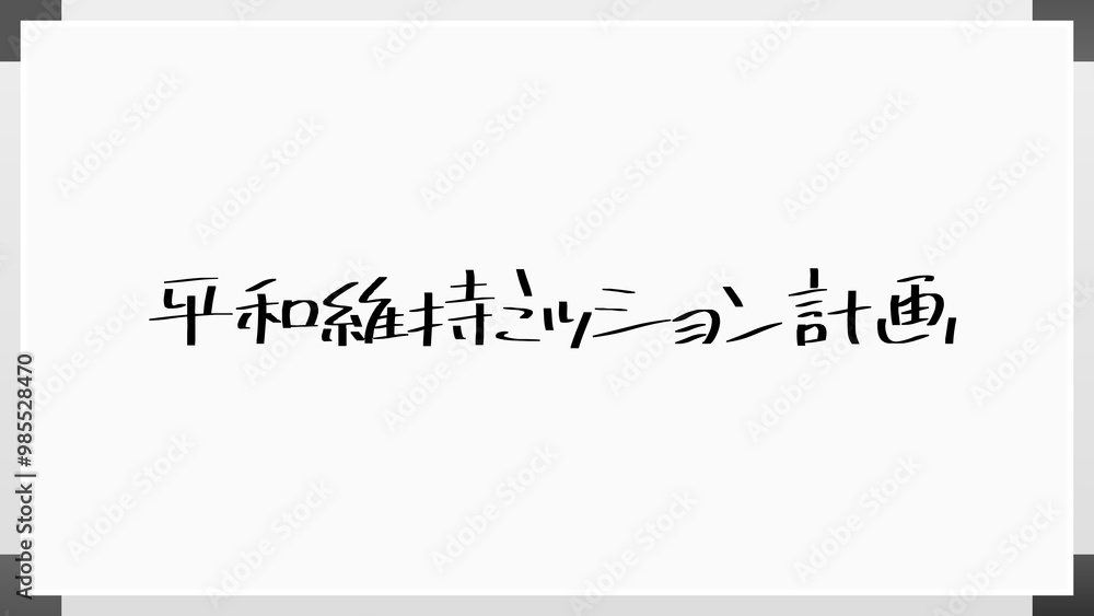 平和維持ミッション計画 のホワイトボード風イラスト 平和維持ミッション計画 のホワイトボード風イラスト