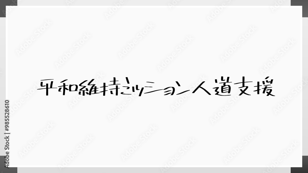 平和維持ミッション人道支援 のホワイトボード風イラスト 平和維持ミッション人道支援 のホワイトボード風イラスト