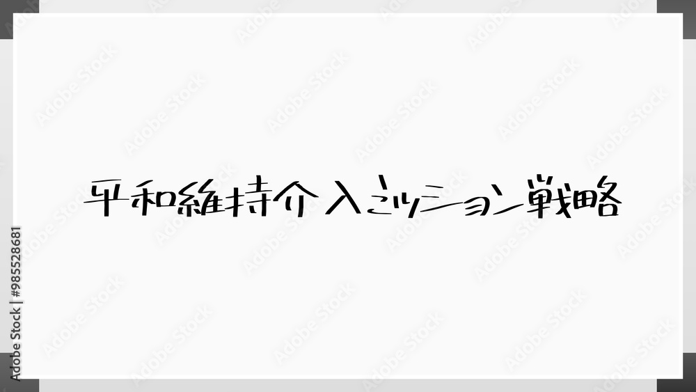 平和維持介入ミッション戦略 のホワイトボード風イラスト 平和維持介入ミッション戦略 のホワイトボード風イラスト