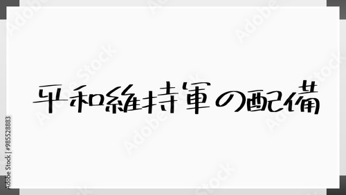 平和維持軍の配備 のホワイトボード風イラスト