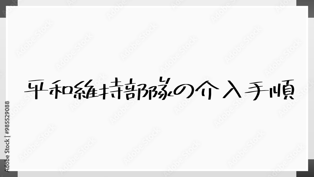 平和維持部隊の介入手順 のホワイトボード風イラスト 平和維持部隊の介入手順 のホワイトボード風イラスト