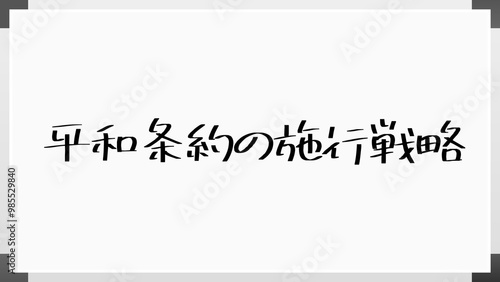 平和条約の施行戦略 のホワイトボード風イラスト