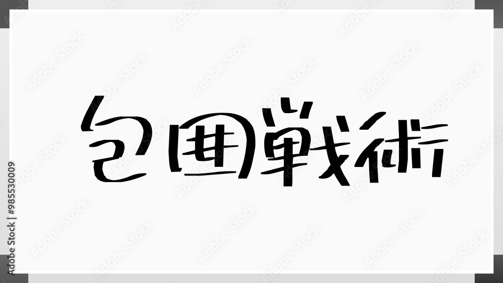 包囲戦術 のホワイトボード風イラスト 包囲戦術 のホワイトボード風イラスト
