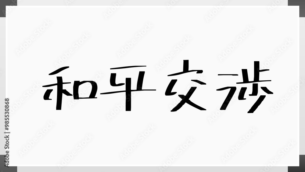 和平交渉 のホワイトボード風イラスト 和平交渉 のホワイトボード風イラスト