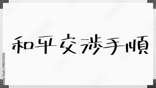 和平交渉手順 のホワイトボード風イラスト