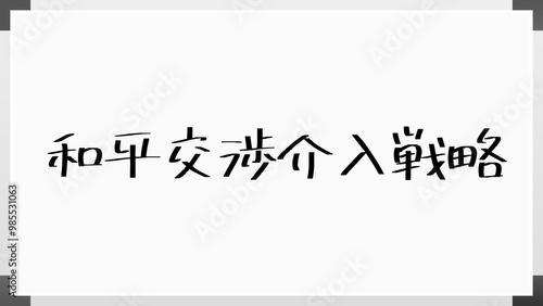 和平交渉介入戦略 のホワイトボード風イラスト